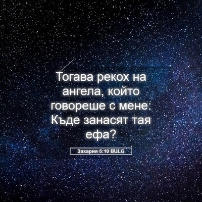 Picture 05 - Захария 5:10 BULG - Тогава рекох на ангела, - Bible Verse Picture
