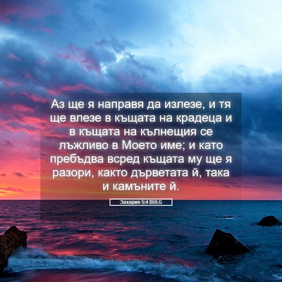 Picture 05 - Захария 5:4 BULG - Аз ще я направя да излезе, и - Bible Verse Picture