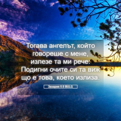Picture 05 - Захария 5:5 BULG - Тогава ангелът, който - Bible Verse Picture