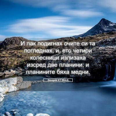 Picture 05 - Захария 6:1 BULG - И пак подигнах очите си та - Bible Verse Picture