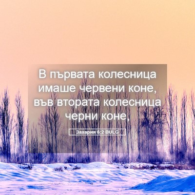 Picture 05 - Захария 6:2 BULG - В първата колесница имаше - Bible Verse Picture