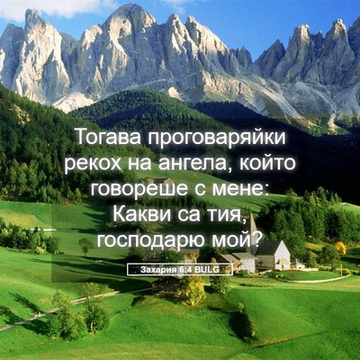 Picture 05 - Захария 6:4 BULG - Тогава проговаряйки рекох - Bible Verse Picture