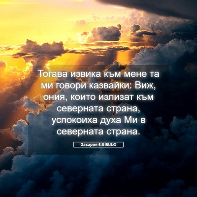 Picture 05 - Захария 6:8 BULG - Тогава извика към мене та - Bible Verse Picture