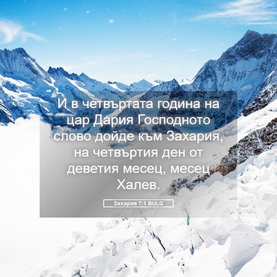 Picture 05 - Захария 7:1 BULG - И в четвъртата година на - Bible Verse Picture