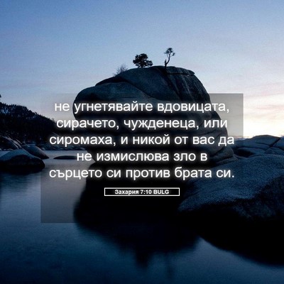Picture 05 - Захария 7:10 BULG - не угнетявайте вдовицата, - Bible Verse Picture