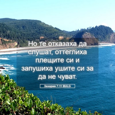 Picture 05 - Захария 7:11 BULG - Но те отказаха да слушат, - Bible Verse Picture