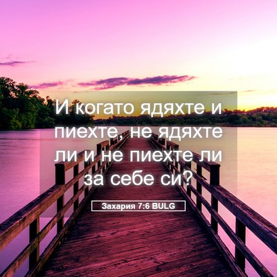 Picture 05 - Захария 7:6 BULG - И когато ядяхте и пиехте, - Bible Verse Picture