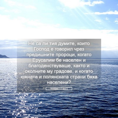 Picture 05 - Захария 7:7 BULG - Не са ли тия думите, които - Bible Verse Picture