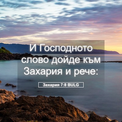 Picture 05 - Захария 7:8 BULG - И Господното слово дойде - Bible Verse Picture