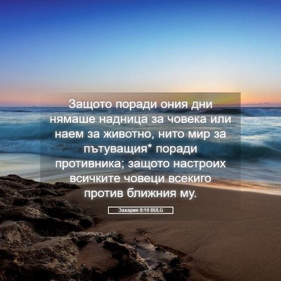 Picture 05 - Захария 8:10 BULG - Защото поради ония дни - Bible Verse Picture