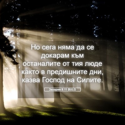 Picture 05 - Захария 8:11 BULG - Но сега няма да се докарам - Bible Verse Picture