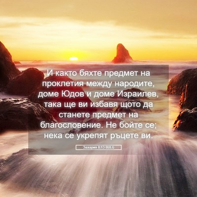 Picture 05 - Захария 8:13 BULG - И както бяхте предмет на - Bible Verse Picture