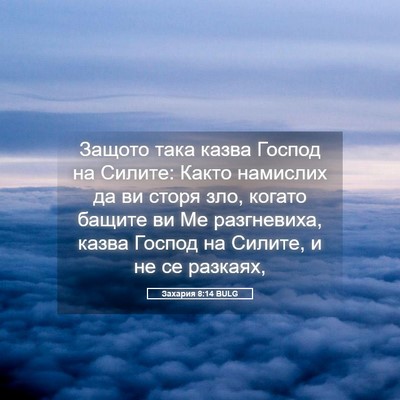 Picture 05 - Захария 8:14 BULG - Защото така казва Господ - Bible Verse Picture