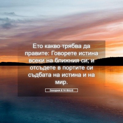 Picture 05 - Захария 8:16 BULG - Ето какво трябва да - Bible Verse Picture
