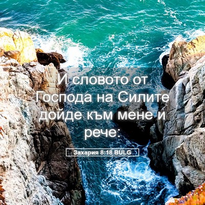 Picture 05 - Захария 8:18 BULG - И словото от Господа на - Bible Verse Picture