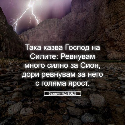 Picture 05 - Захария 8:2 BULG - Така казва Господ на - Bible Verse Picture