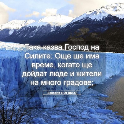 Picture 05 - Захария 8:20 BULG - Така казва Господ на - Bible Verse Picture