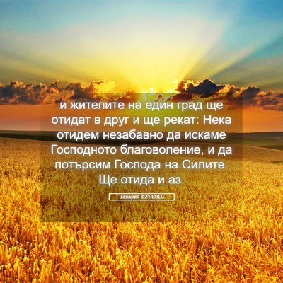 Picture 05 - Захария 8:21 BULG - и жителите на един град ще - Bible Verse Picture