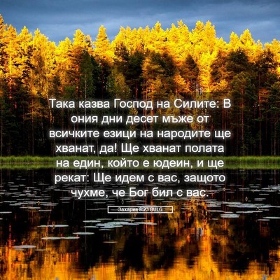 Picture 05 - Захария 8:23 BULG - Така казва Господ на - Bible Verse Picture