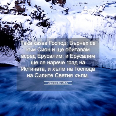 Picture 05 - Захария 8:3 BULG - Така казва Господ: Върнах - Bible Verse Picture