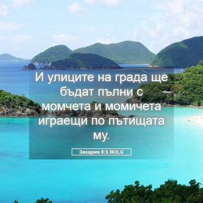 Picture 05 - Захария 8:5 BULG - И улиците на града ще бъдат - Bible Verse Picture