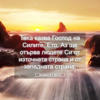 Picture 05 - Захария 8:7 BULG - Така казва Господ на - Bible Verse Picture