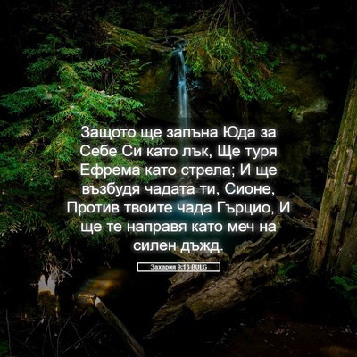 Picture 05 - Захария 9:13 BULG - Защото ще запъна Юда за - Bible Verse Picture