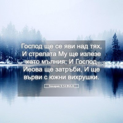 Picture 05 - Захария 9:14 BULG - Господ ще се яви над тях, И - Bible Verse Picture