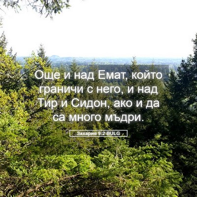 Picture 05 - Захария 9:2 BULG - Още и над Емат, който - Bible Verse Picture