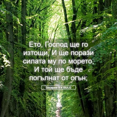 Picture 05 - Захария 9:4 BULG - Ето, Господ ще го изтощи, И - Bible Verse Picture