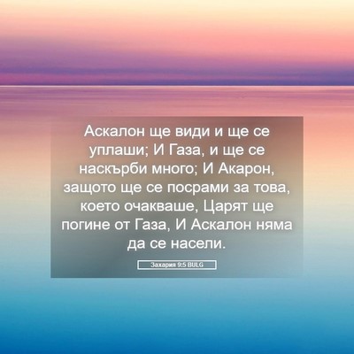 Picture 05 - Захария 9:5 BULG - Аскалон ще види и ще се - Bible Verse Picture