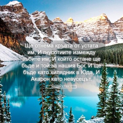 Picture 05 - Захария 9:7 BULG - Ще отнема кръвта от устата - Bible Verse Picture