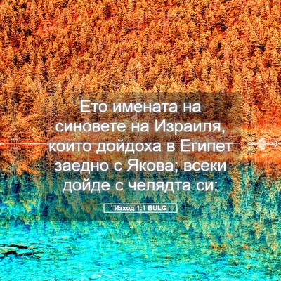 Picture 05 - Изход 1:1 BULG - Ето имената на синовете на - Bible Verse Picture
