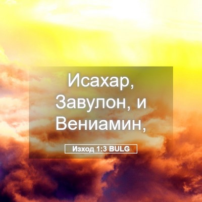 Picture 05 - Изход 1:3 BULG - Исахар, Завулон, и - Bible Verse Picture