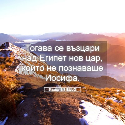 Picture 05 - Изход 1:8 BULG - Тогава се възцари над - Bible Verse Picture