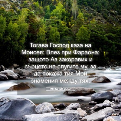 Picture 05 - Изход 10:1 BULG - Тогава Господ каза на - Bible Verse Picture