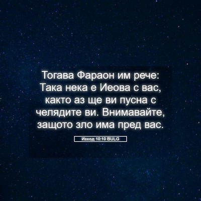 Picture 05 - Изход 10:10 BULG - Тогава Фараон им рече: Така - Bible Verse Picture
