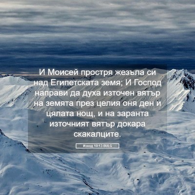 Picture 05 - Изход 10:13 BULG - И Моисей простря жезъла си - Bible Verse Picture