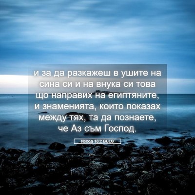Picture 05 - Изход 10:2 BULG - и за да разкажеш в ушите на - Bible Verse Picture