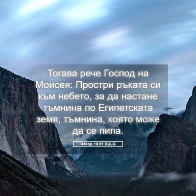 Picture 05 - Изход 10:21 BULG - Тогава рече Господ на - Bible Verse Picture