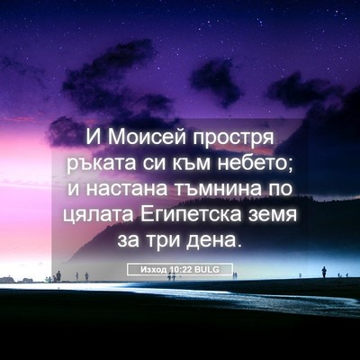 Picture 05 - Изход 10:22 BULG - И Моисей простря ръката си - Bible Verse Picture