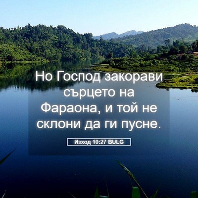 Picture 05 - Изход 10:27 BULG - Но Господ закорави сърцето - Bible Verse Picture