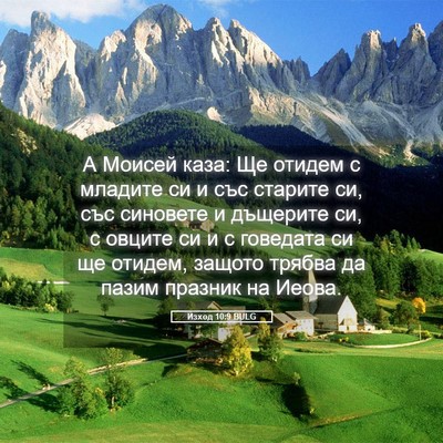 Picture 05 - Изход 10:9 BULG - А Моисей каза: Ще отидем с - Bible Verse Picture