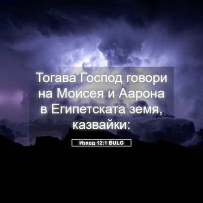 Picture 05 - Изход 12:1 BULG - Тогава Господ говори на - Bible Verse Picture
