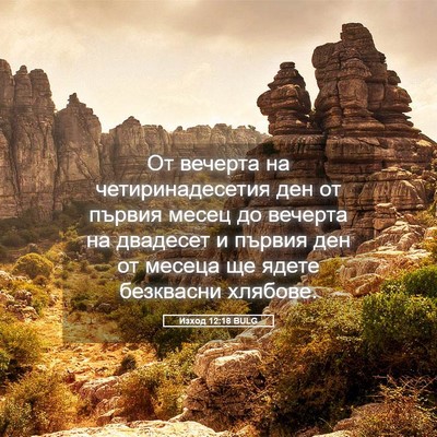 Picture 05 - Изход 12:18 BULG - От вечерта на - Bible Verse Picture