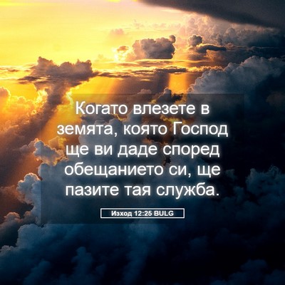 Picture 05 - Изход 12:25 BULG - Когато влезете в земята, - Bible Verse Picture
