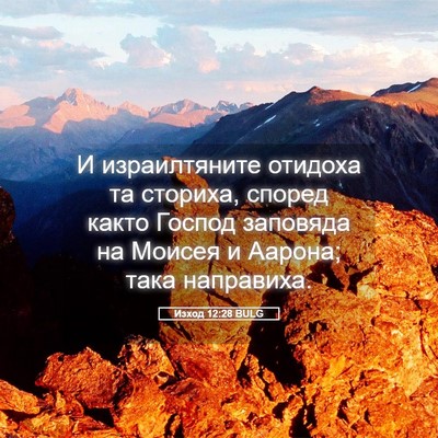 Picture 05 - Изход 12:28 BULG - И израилтяните отидоха та - Bible Verse Picture