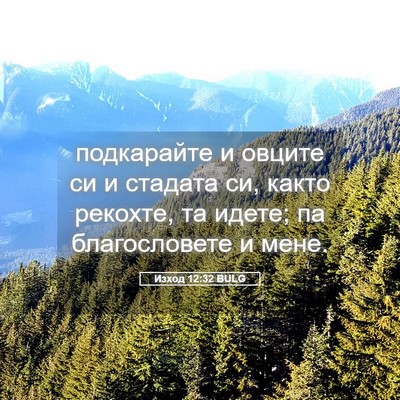 Picture 05 - Изход 12:32 BULG - подкарайте и овците си и - Bible Verse Picture