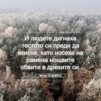 Picture 05 - Изход 12:34 BULG - И людете дигнаха тестото - Bible Verse Picture