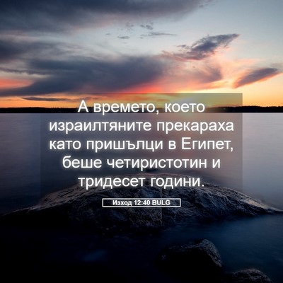 Picture 05 - Изход 12:40 BULG - А времето, което - Bible Verse Picture